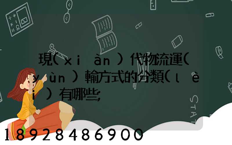 現(xiàn)代物流運(yùn)輸方式的分類(lèi)有哪些