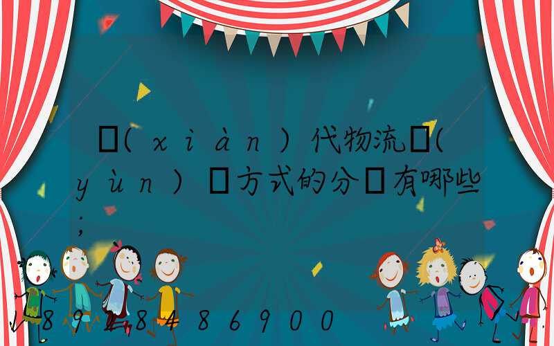 現(xiàn)代物流運(yùn)輸方式的分類有哪些