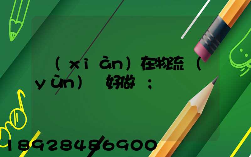 現(xiàn)在物流運(yùn)輸好做嗎