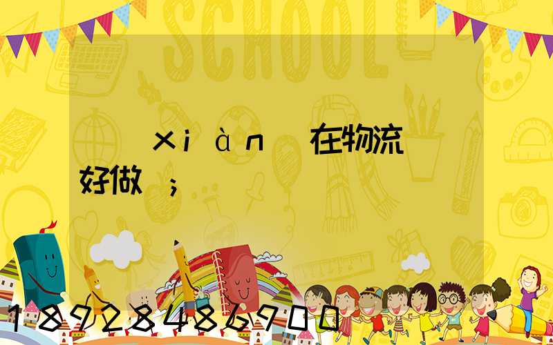 現(xiàn)在物流運輸好做嗎