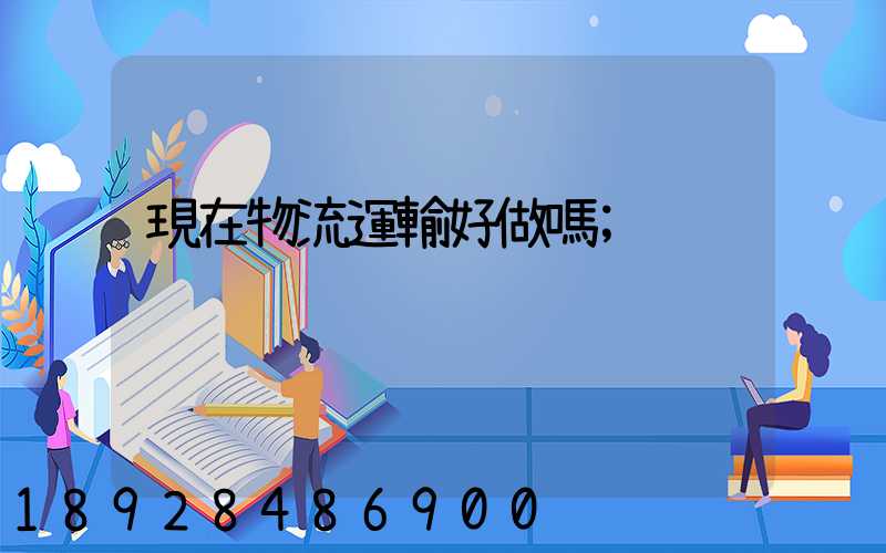 現在物流運輸好做嗎