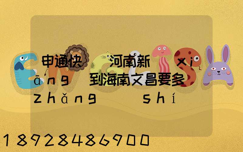 申通快遞從河南新鄉(xiāng)到海南文昌要多長(zhǎng)時(shí)間