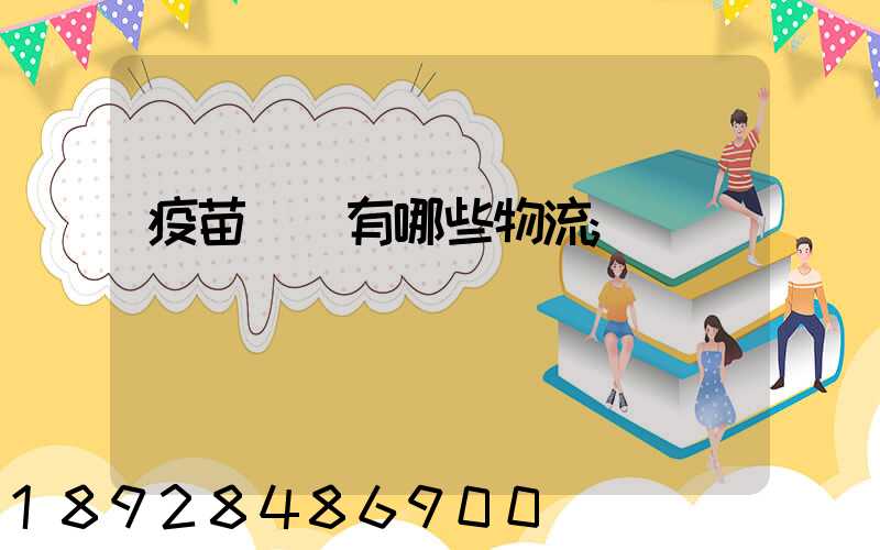 疫苗運輸有哪些物流