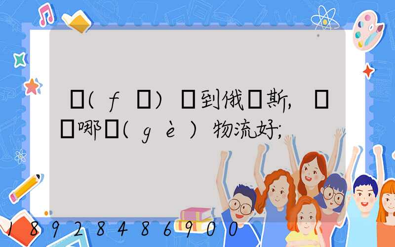 發(fā)貨到俄羅斯,選擇哪個(gè)物流好