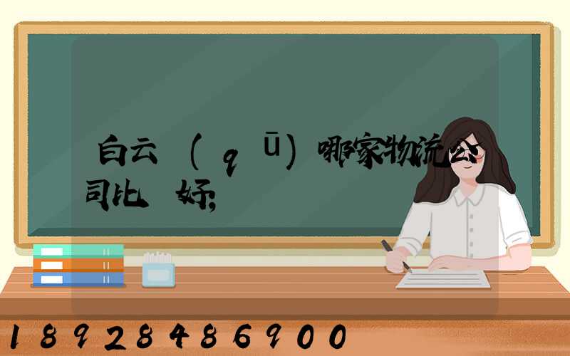 白云區(qū)哪家物流公司比較好