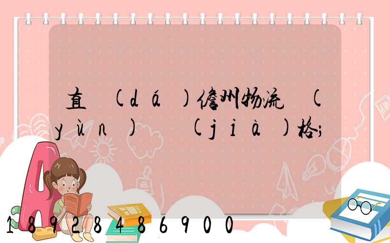 直達(dá)儋州物流運(yùn)輸價(jià)格