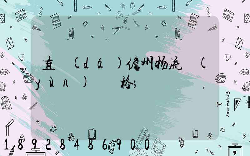 直達(dá)儋州物流運(yùn)輸價格