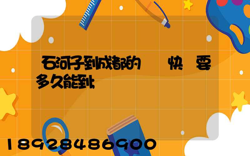 石河子到成都的順豐快遞要多久能到