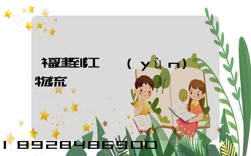福建到江蘇運(yùn)輸物流