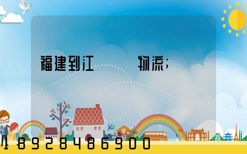 福建到江蘇運輸物流