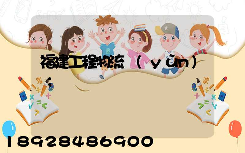 福建工程物流運(yùn)輸