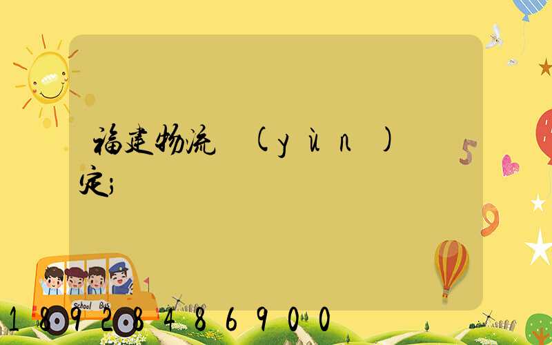 福建物流運(yùn)輸鑒定