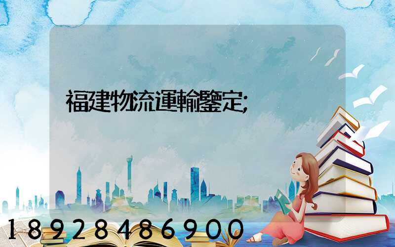 福建物流運輸鑒定