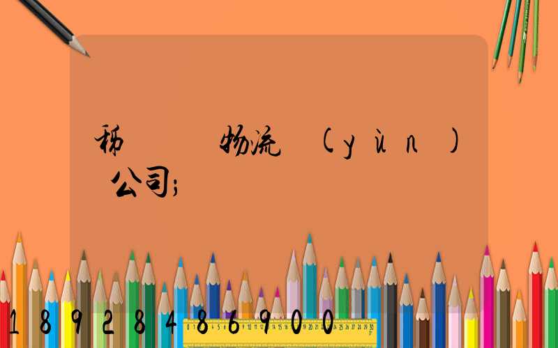 秭歸華為物流運(yùn)輸公司