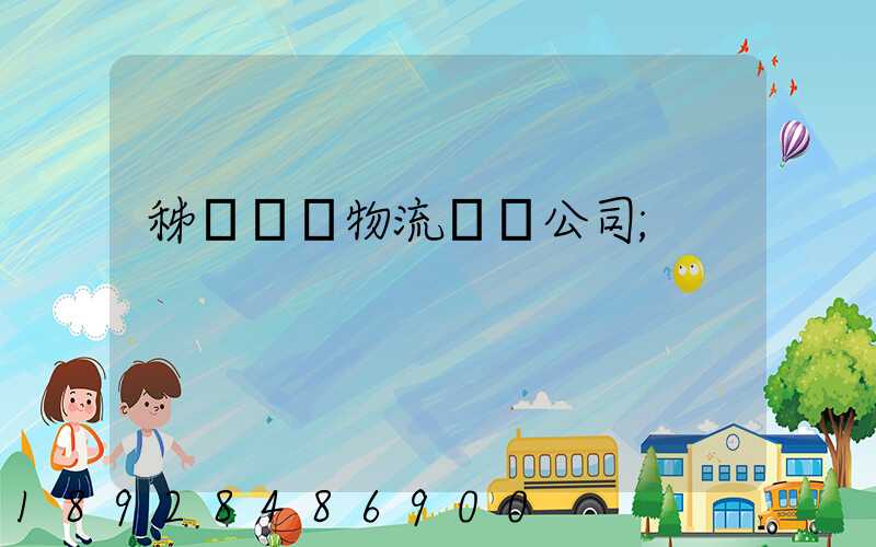 秭歸華為物流運輸公司