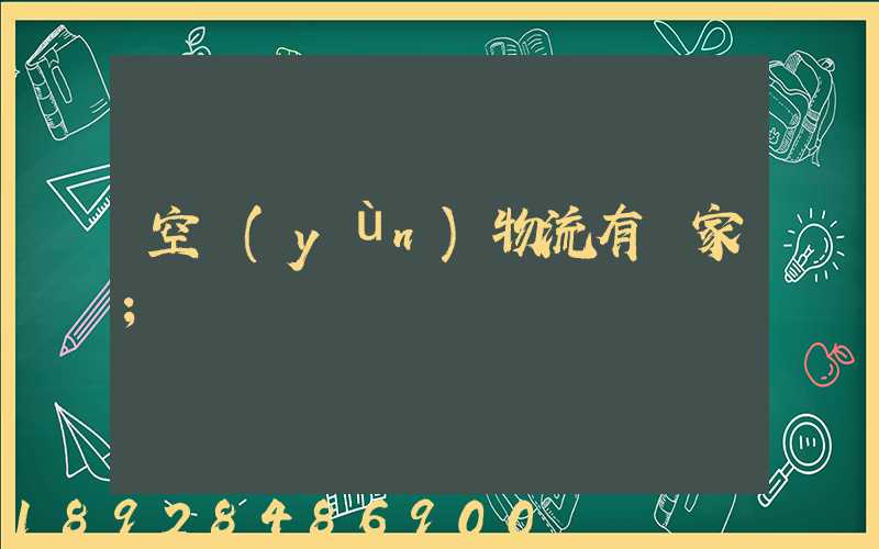 空運(yùn)物流有幾家