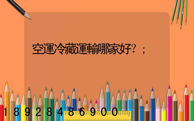 空運冷藏運輸哪家好？