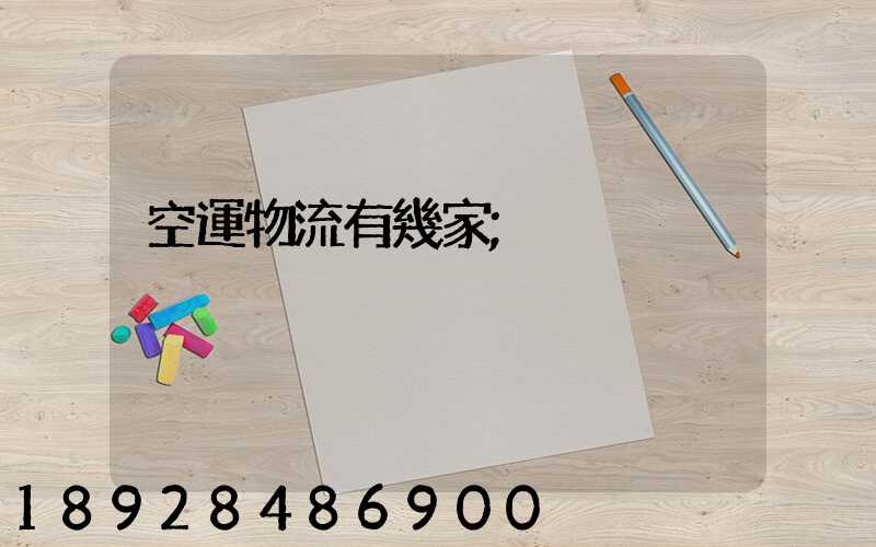 空運物流有幾家