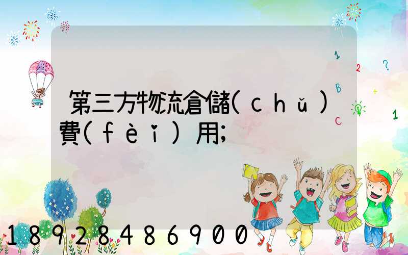 第三方物流倉儲(chǔ)費(fèi)用