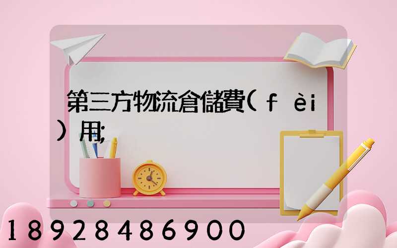 第三方物流倉儲費(fèi)用