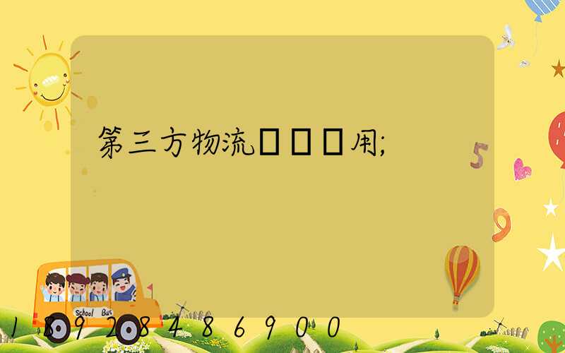 第三方物流倉儲費用