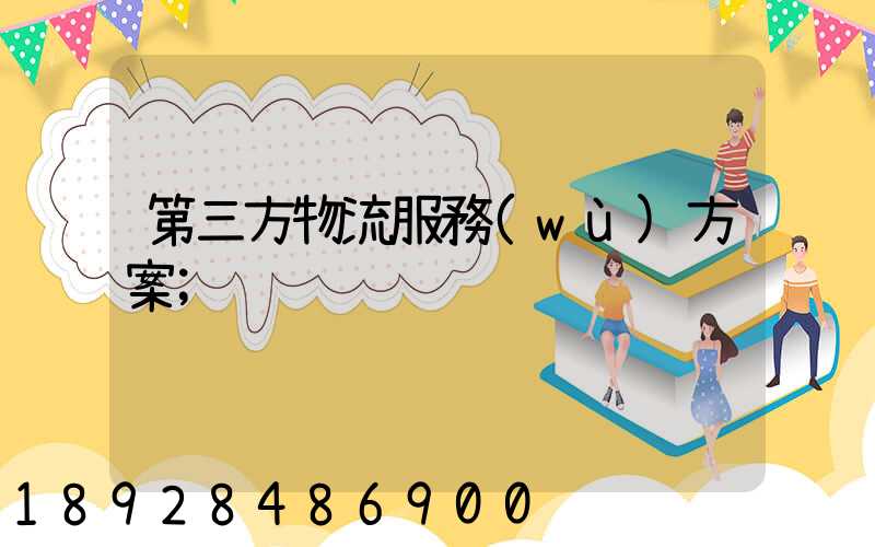 第三方物流服務(wù)方案