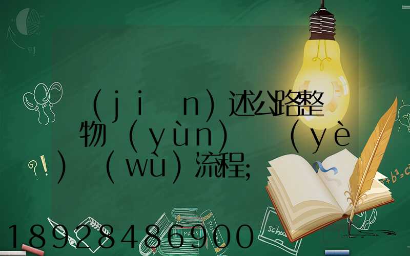簡(jiǎn)述公路整車貨物運(yùn)輸業(yè)務(wù)流程
