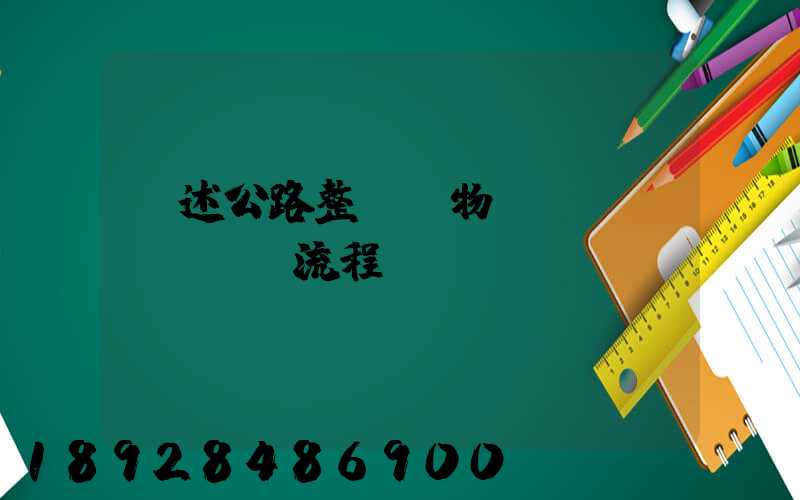 簡述公路整車貨物運輸業(yè)務流程