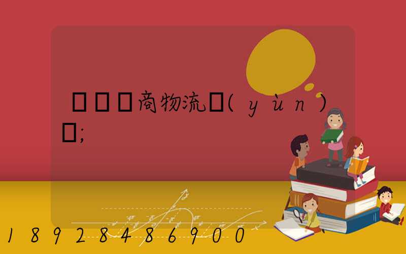 紹興電商物流運(yùn)輸