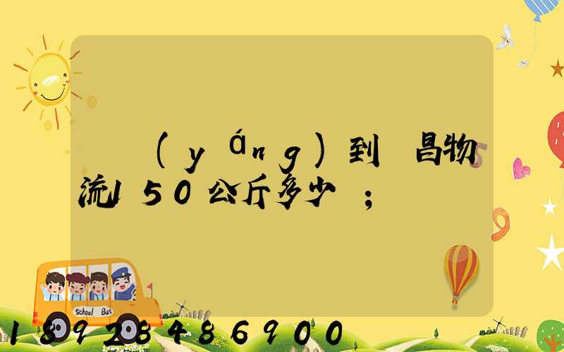 綿陽(yáng)到許昌物流150公斤多少錢