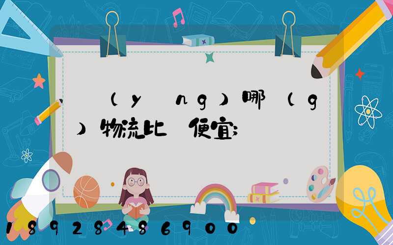 綿陽(yáng)哪個(gè)物流比較便宜