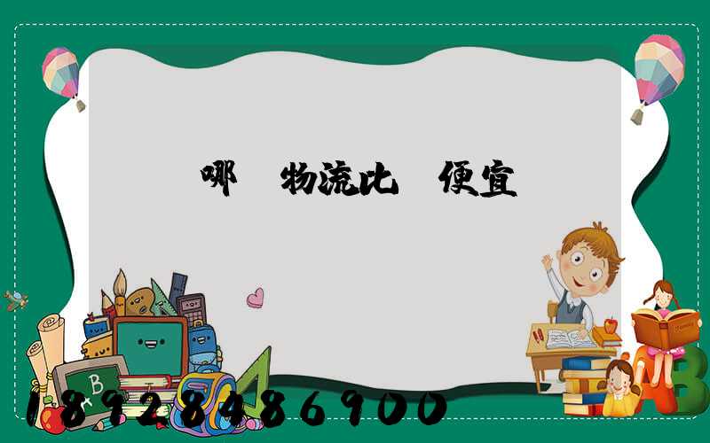 綿陽哪個物流比較便宜