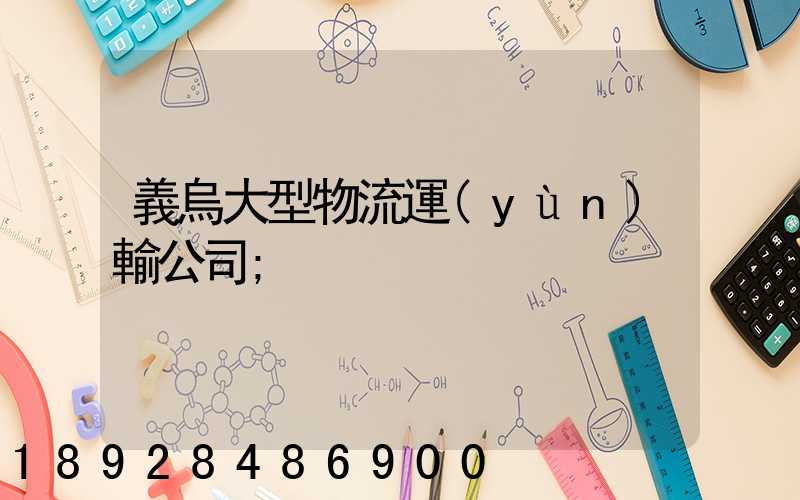 義烏大型物流運(yùn)輸公司