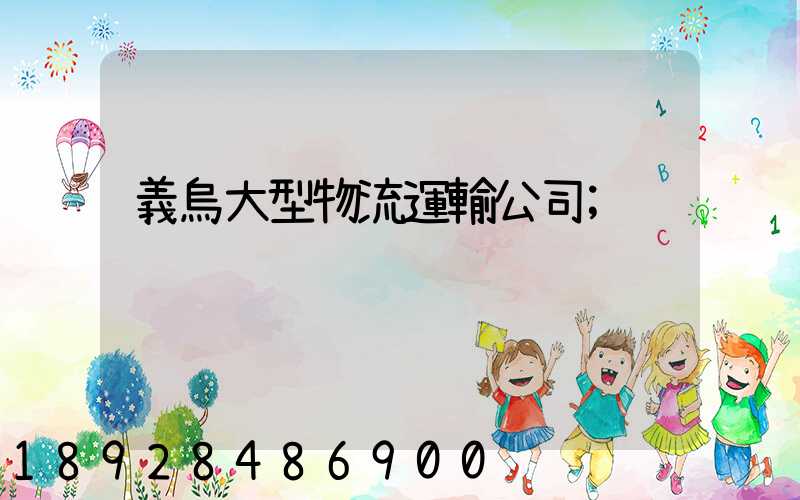 義烏大型物流運輸公司