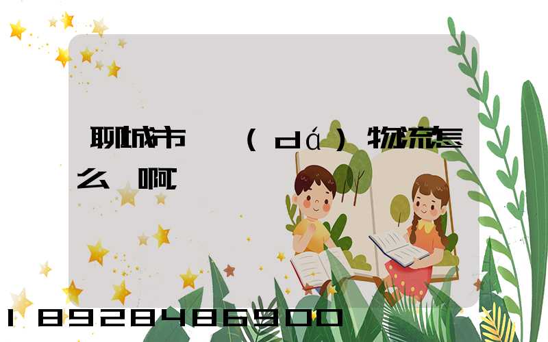 聊城市廣達(dá)物流怎么樣啊
