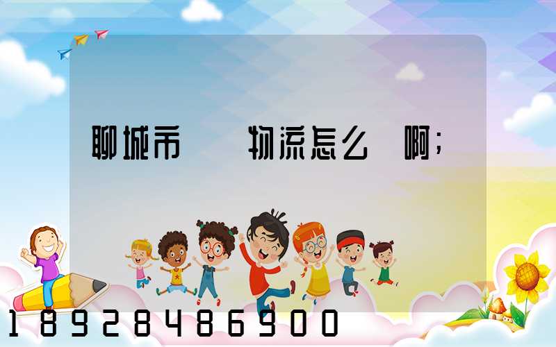 聊城市廣達物流怎么樣啊