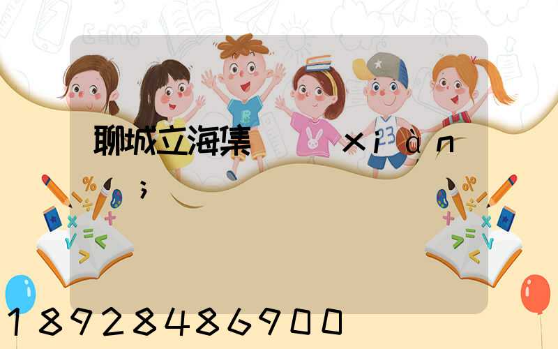 聊城立海集團現(xiàn)狀
