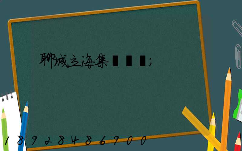 聊城立海集團現狀