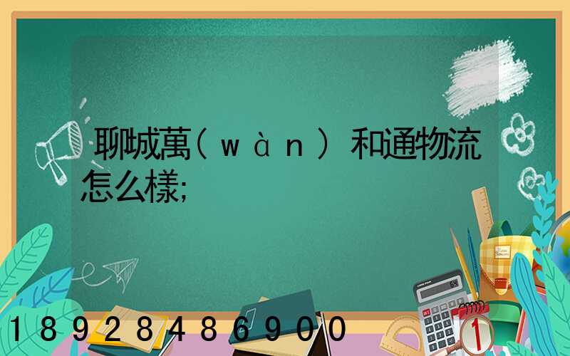 聊城萬(wàn)和通物流怎么樣