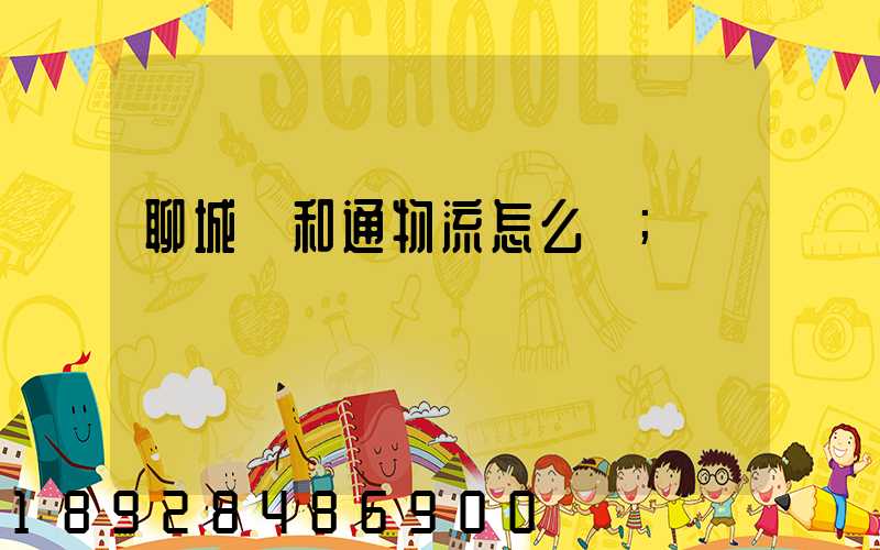 聊城萬和通物流怎么樣