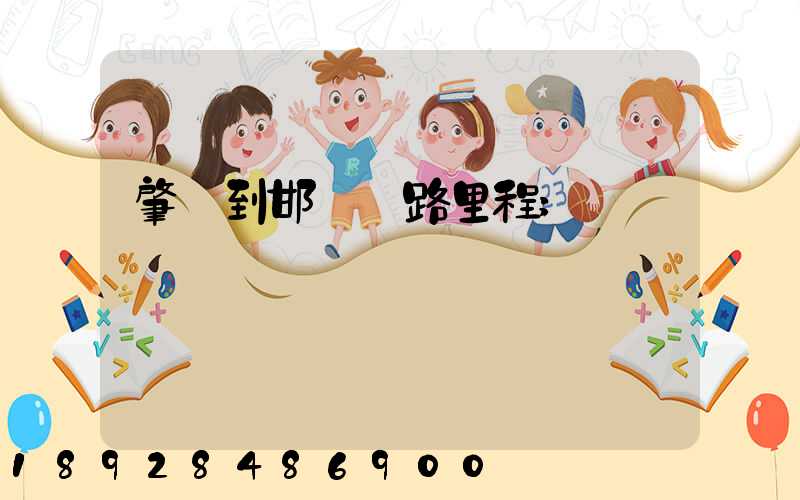 肇慶到邯鄲鐵路里程