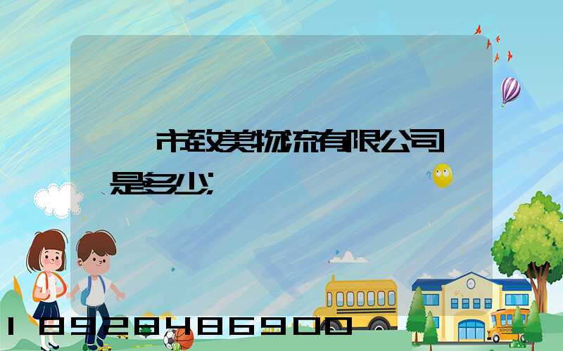 肇慶市致美物流有限公司電話是多少