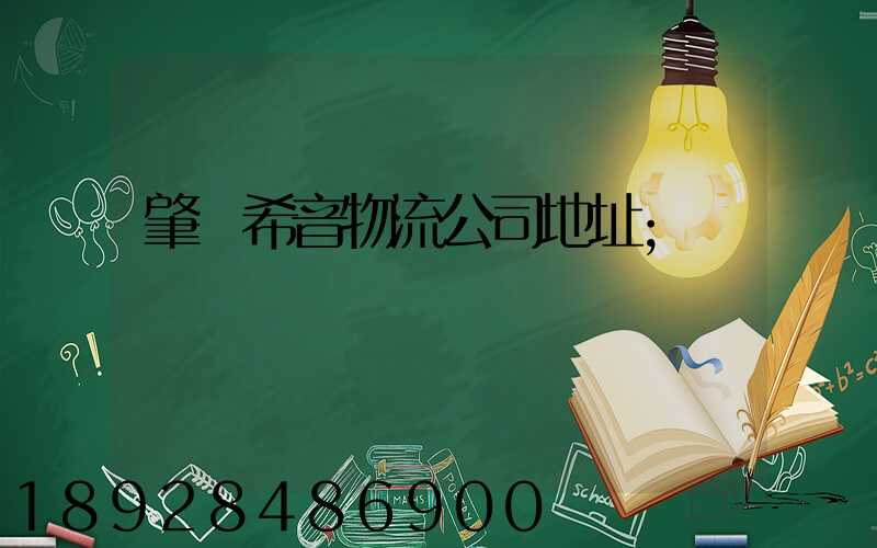 肇慶希音物流公司地址