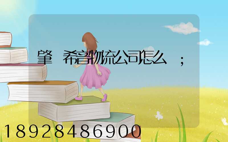 肇慶希音物流公司怎么樣