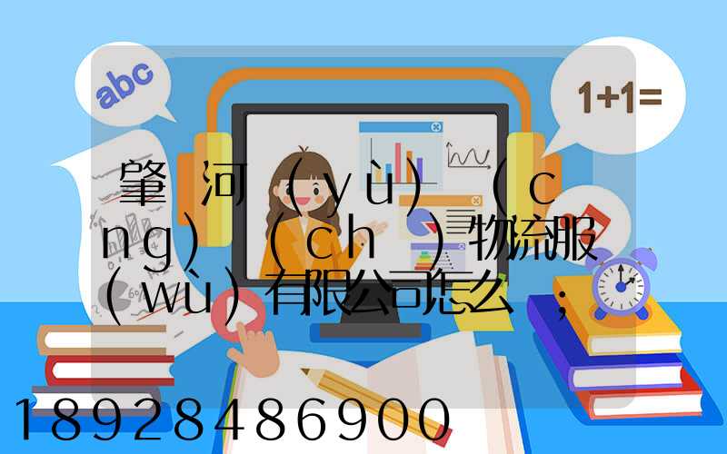 肇慶河譽(yù)倉(cāng)儲(chǔ)物流服務(wù)有限公司怎么樣