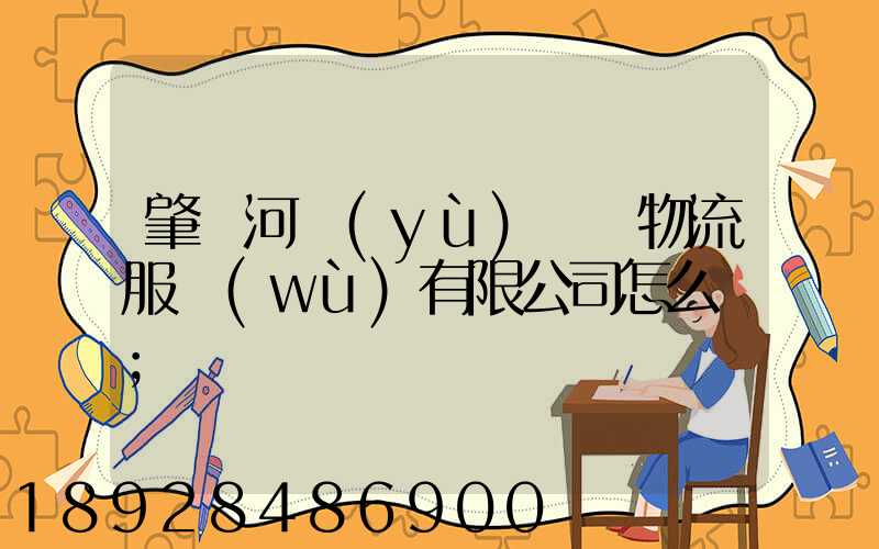肇慶河譽(yù)倉儲物流服務(wù)有限公司怎么樣