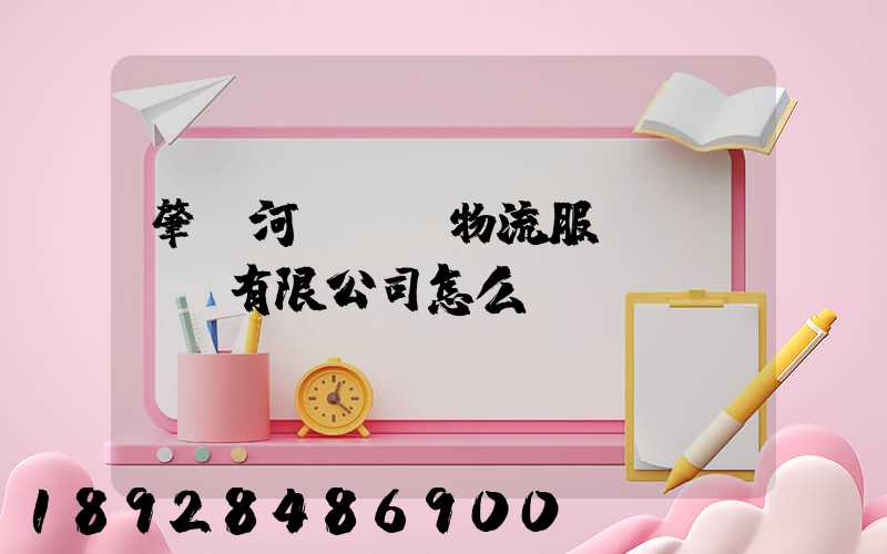 肇慶河譽倉儲物流服務(wù)有限公司怎么樣
