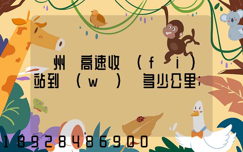 膠州灣高速收費(fèi)站到無(wú)錫多少公里