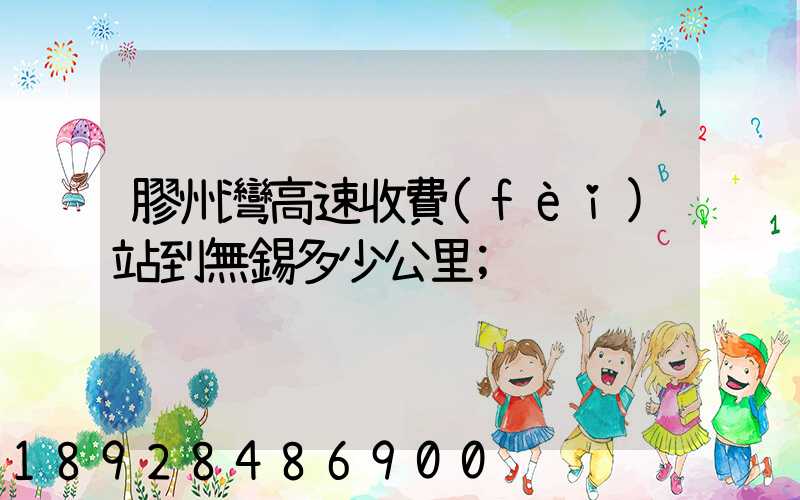 膠州灣高速收費(fèi)站到無錫多少公里