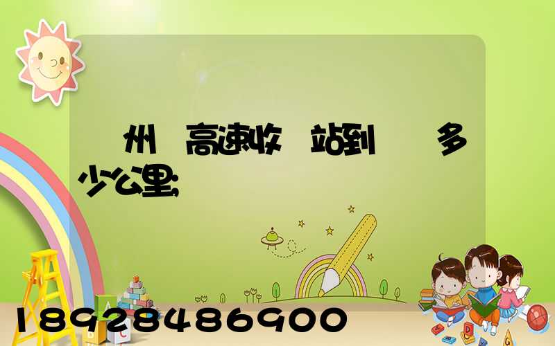 膠州灣高速收費站到無錫多少公里